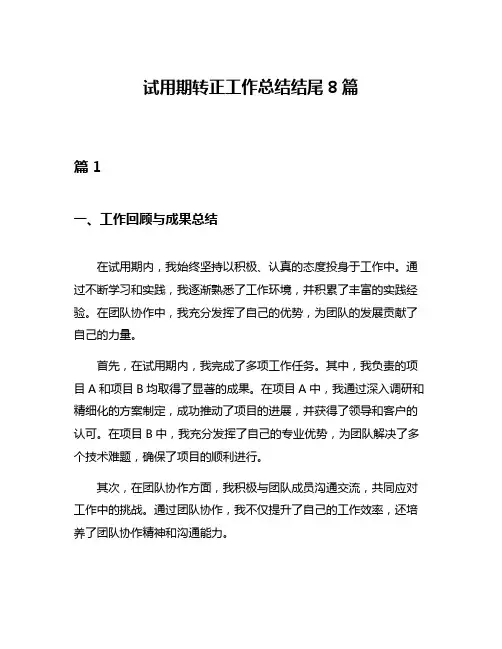 试用期转正工作总结结尾8篇