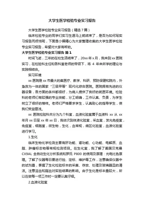 大学生医学检验专业实习报告（精选7篇）