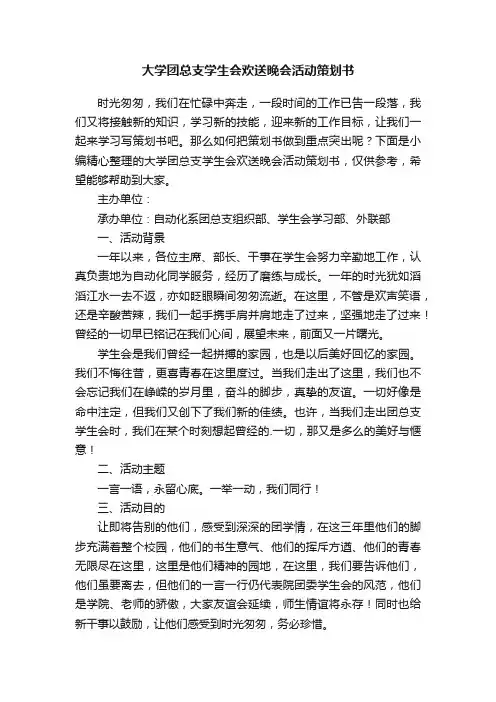 大学团总支学生会欢送晚会活动策划书