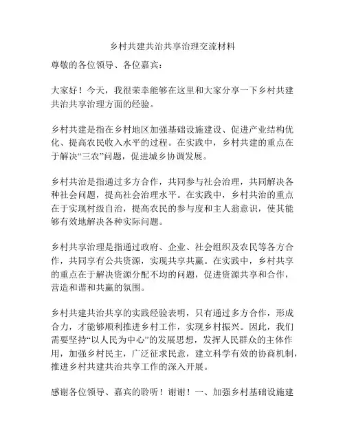乡村共建共治共享治理交流材料