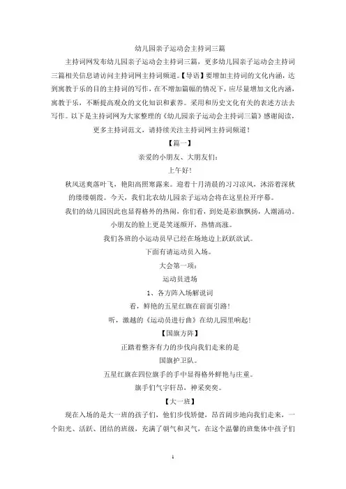 幼儿园亲子运动会主持词三篇(最新)