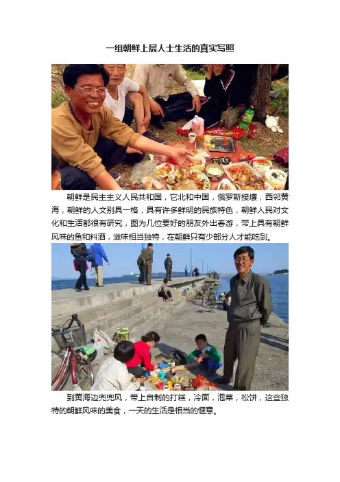 一组朝鲜上层人士生活的真实写照