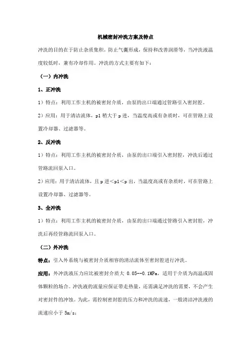机械密封冲洗方案及特点