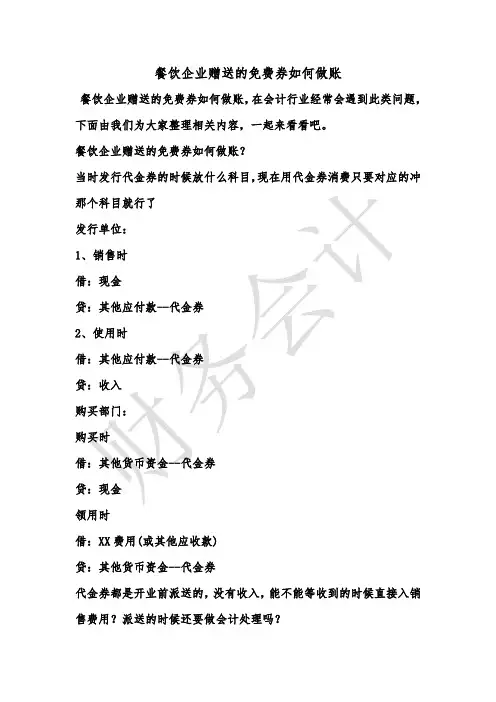 [最新知识]餐饮企业赠送的免费券如何做账