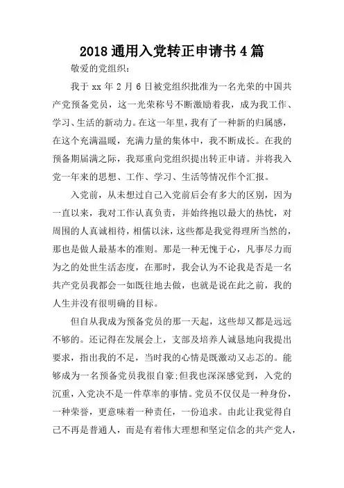 2018通用入党转正申请书4篇