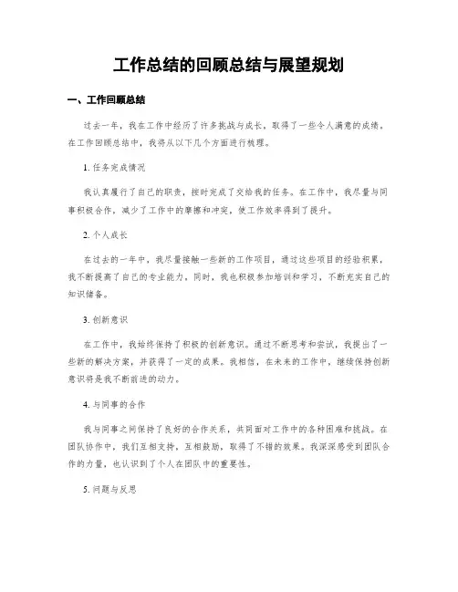 工作总结的回顾总结与展望规划