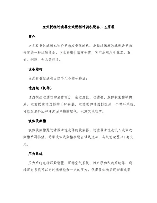 立式板框过滤器立式板框过滤机设备工艺原理