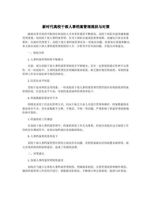新时代高校干部人事档案管理现状与对策
