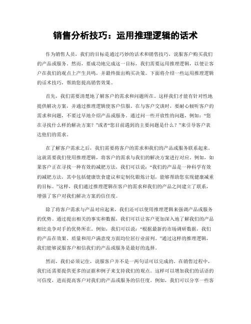 销售分析技巧：运用推理逻辑的话术
