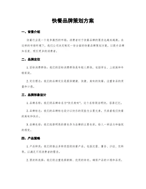 快餐品牌策划方案
