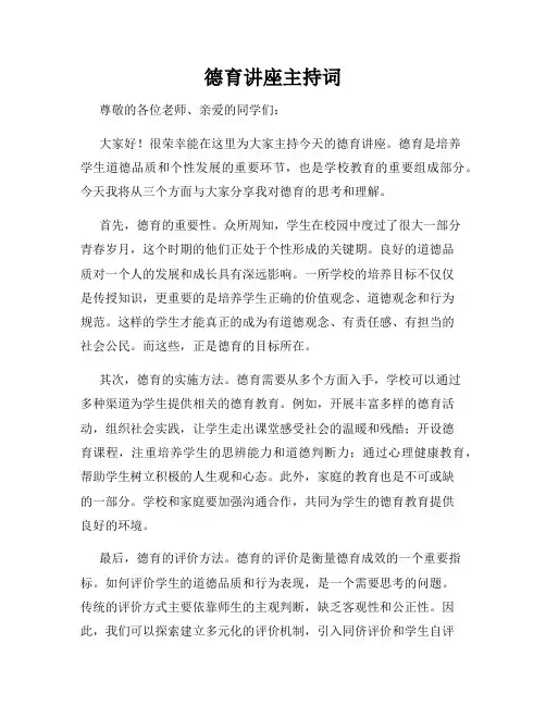 德育讲座主持词