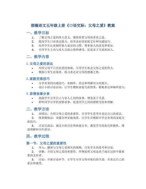 部编语文五年级上册《口语交际：父母之爱》教案