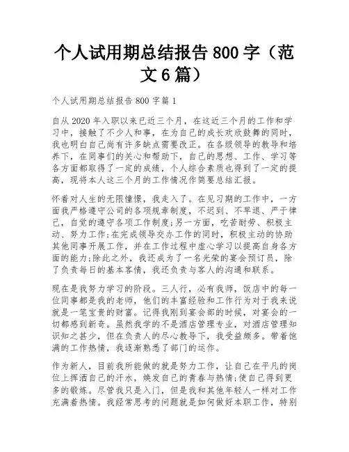 个人试用期总结报告800字(范文6篇)