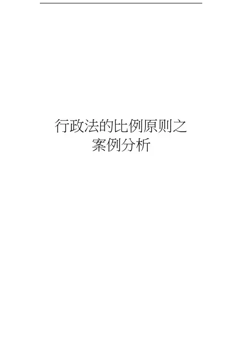 行政法的比例原则之案例分析教学文案