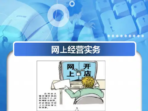 《网上经营实务》课件——第一章   创业前动员