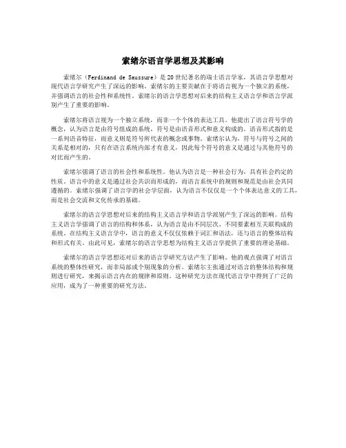 索绪尔语言学思想及其影响