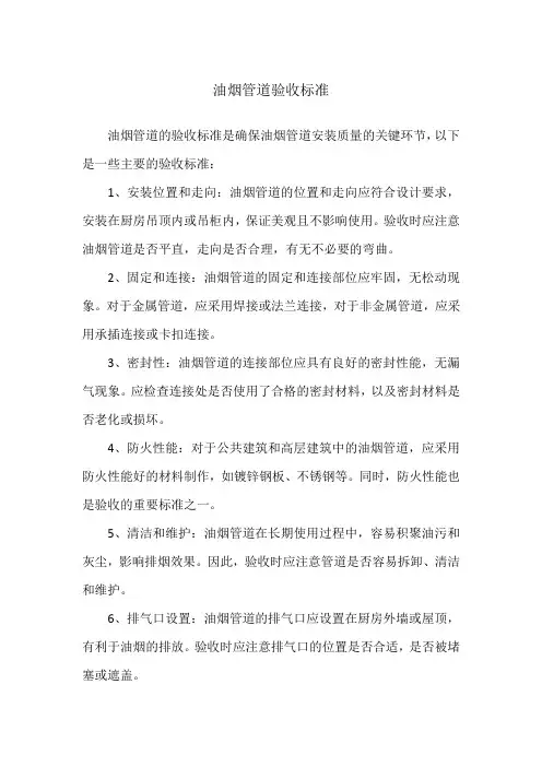 油烟管道验收标准