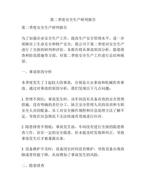 第二季度安全生产研判报告