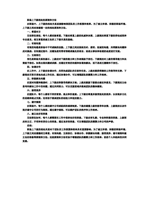 职场上下级相处的原则和方法