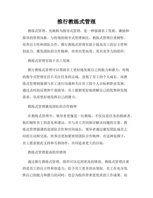 推行教练式管理
