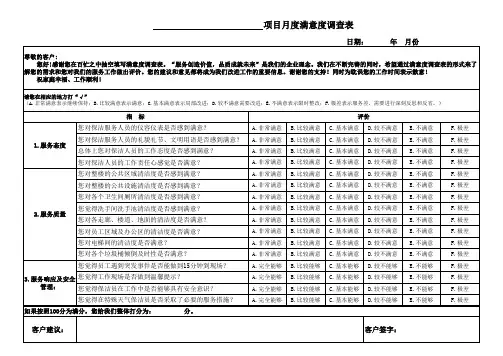 保洁项目月度满意度调查表(完整版)