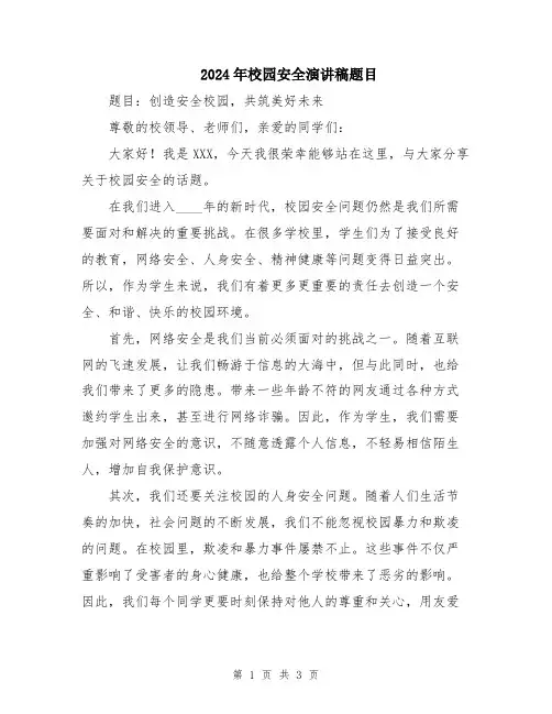 2024年校园安全演讲稿题目