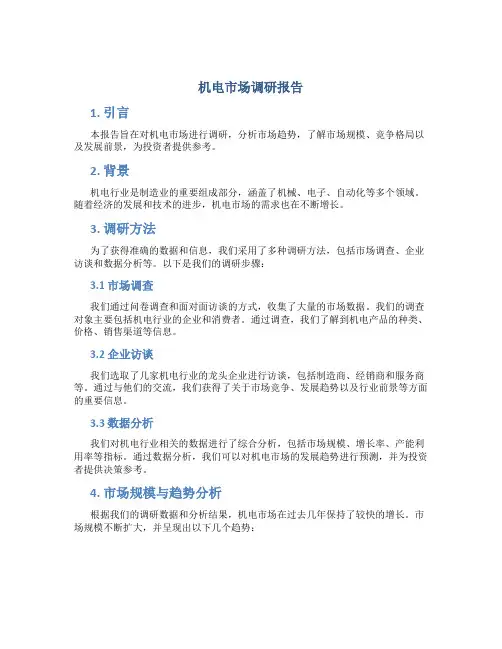 机电市场调研报告
