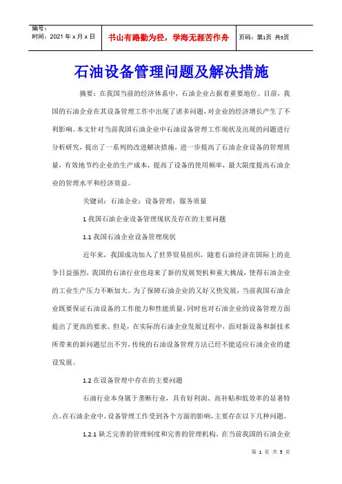 石油设备管理问题及解决措施