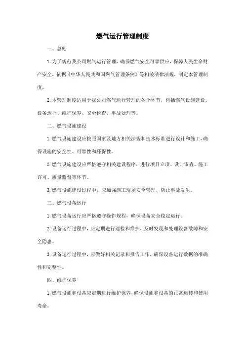 燃气运行管理制度