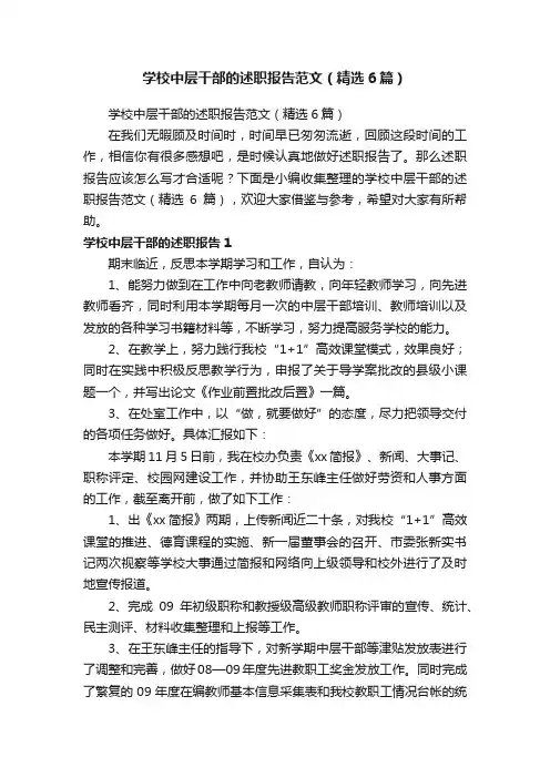 学校中层干部的述职报告范文（精选6篇）