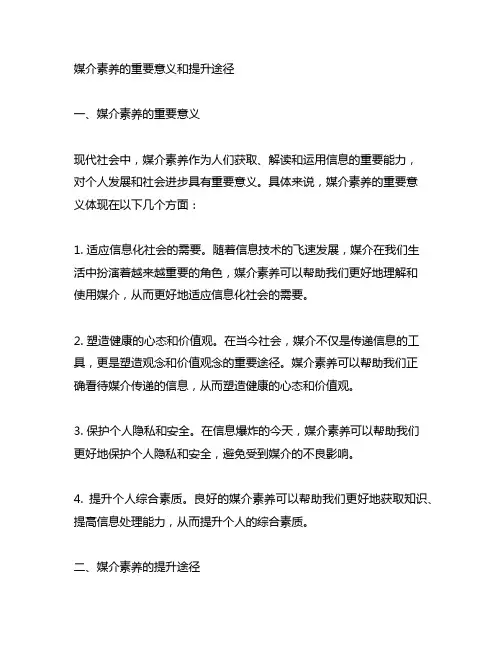 媒介素养的重要意义和提升途径