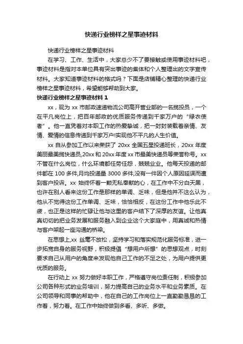 快递行业榜样之星事迹材料