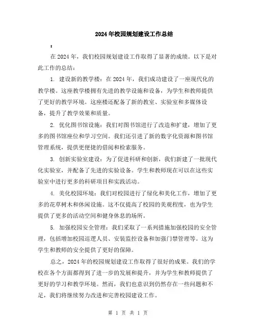 2024年校园规划建设工作总结