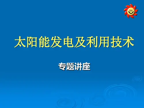 太阳能发电及利用技术培训讲座完整课件.
