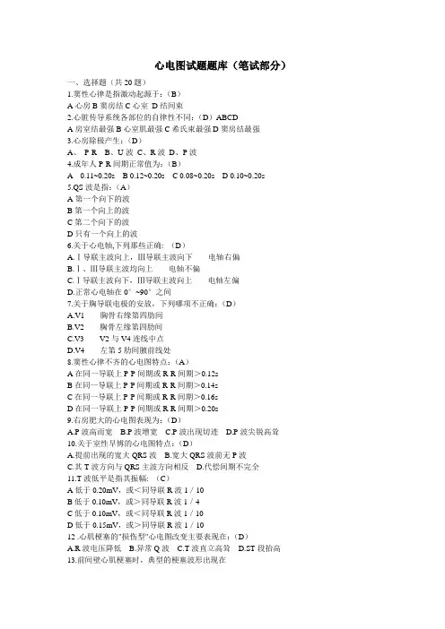 (完整版)心电图试题题库(笔试部分)