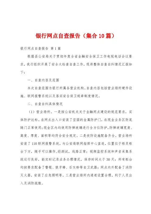银行网点自查报告(集合10篇)