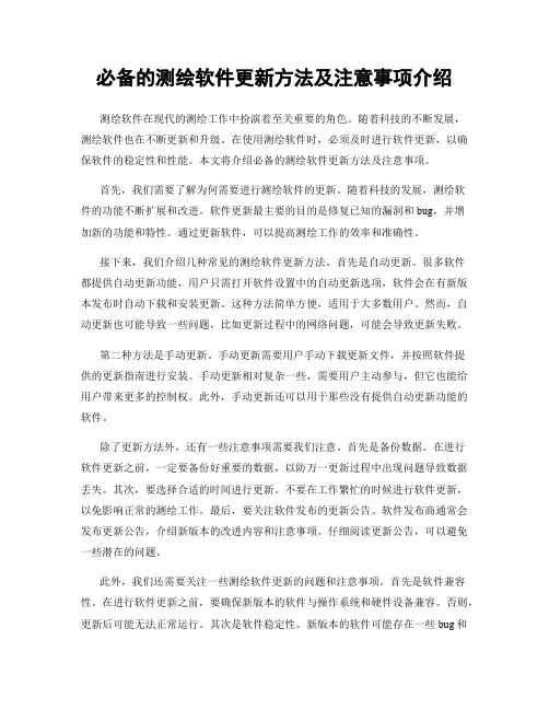 必备的测绘软件更新方法及注意事项介绍