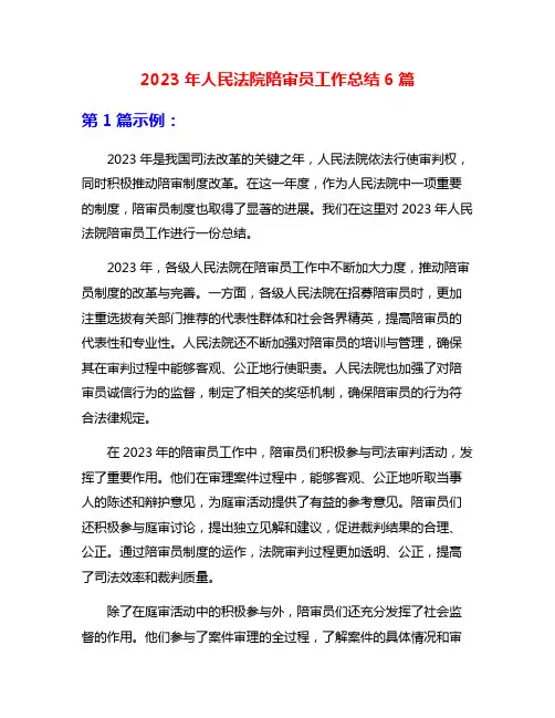 2023年人民法院陪审员工作总结6篇