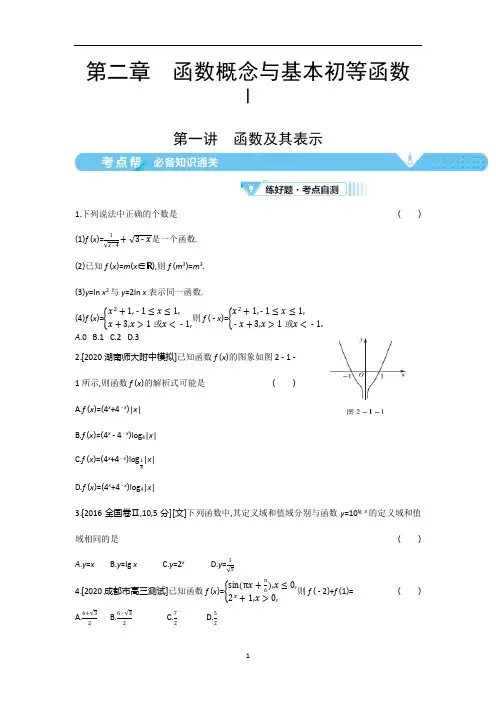 高考文科数学一轮复习资料第二章函数及其表示