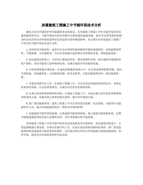 房屋建筑工程施工中节能环保技术分析