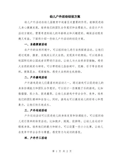 幼儿户外活动创设方案