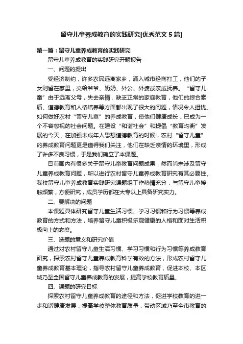 留守儿童养成教育的实践研究[优秀范文5篇]