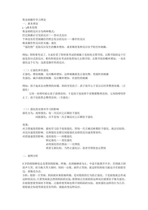 斯金纳操作学习理论