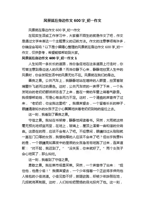 风景就在身边作文600字_初一作文
