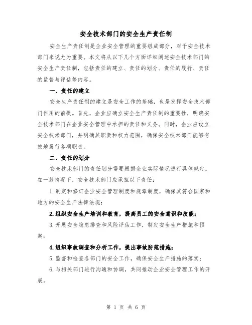 安全技术部门的安全生产责任制(三篇)