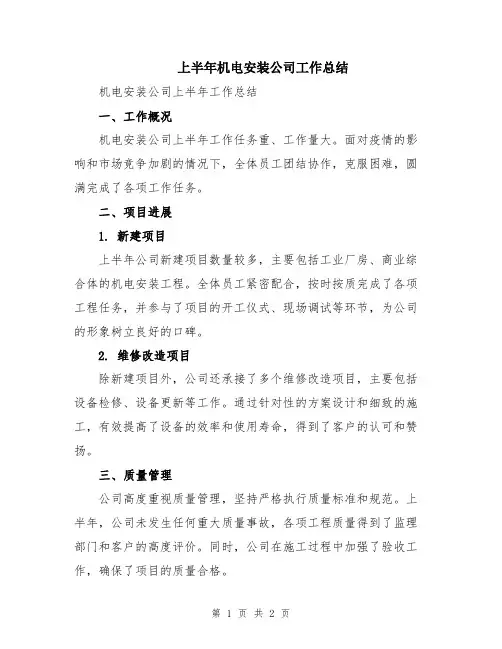 上半年机电安装公司工作总结