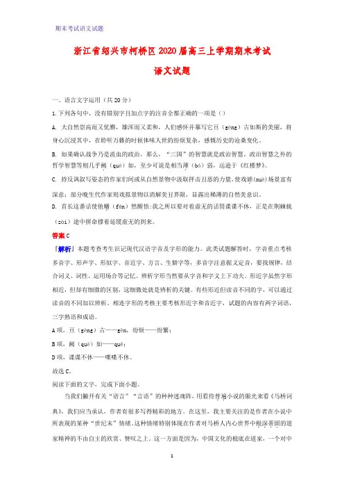 浙江省绍兴市柯桥区2020届高三上学期期末考试语文试题(解析版)