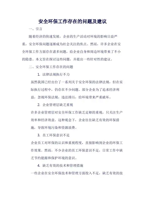 安全环保工作存在的问题及建议