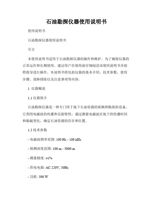 石油勘探仪器使用说明书