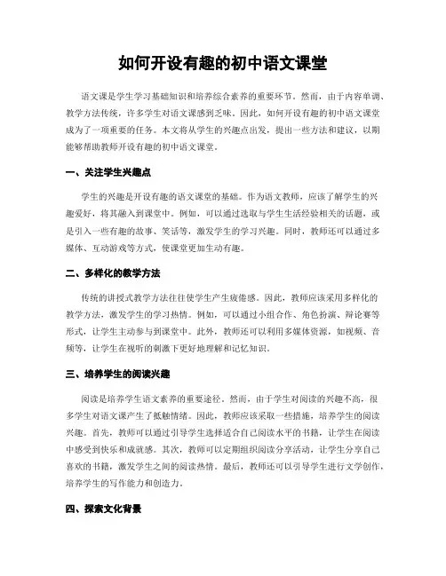 如何开设有趣的初中语文课堂